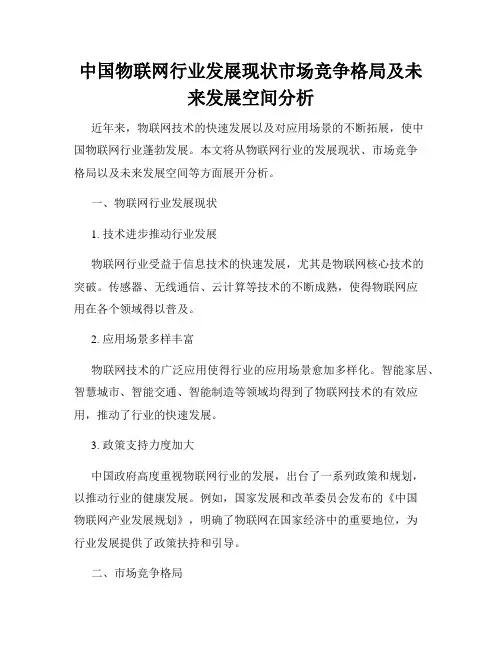 中国物联网行业发展现状市场竞争格局及未来发展空间分析