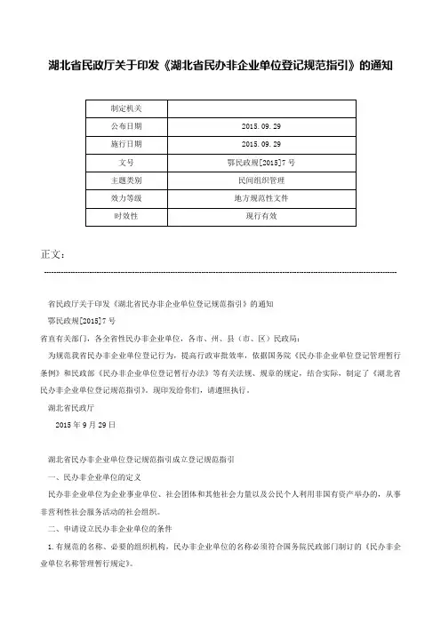 湖北省民政厅关于印发《湖北省民办非企业单位登记规范指引》的通知-鄂民政规[2015]7号