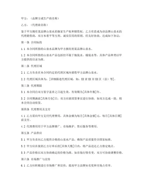 山泉水代理销售合同模板