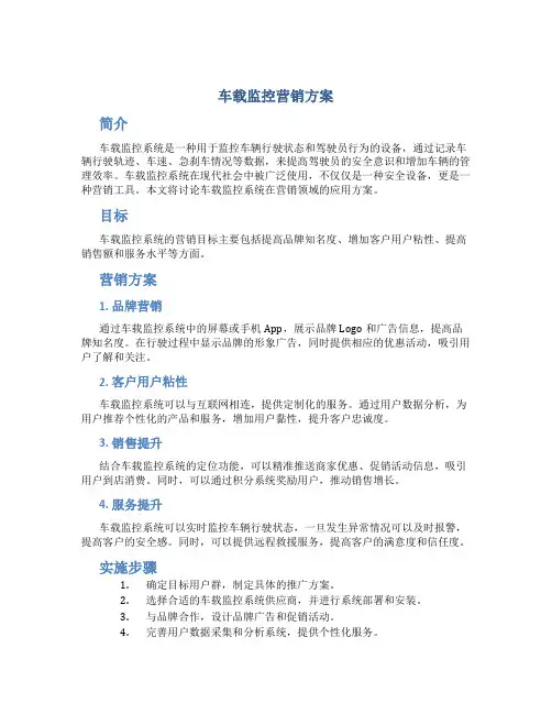 车载监控营销方案