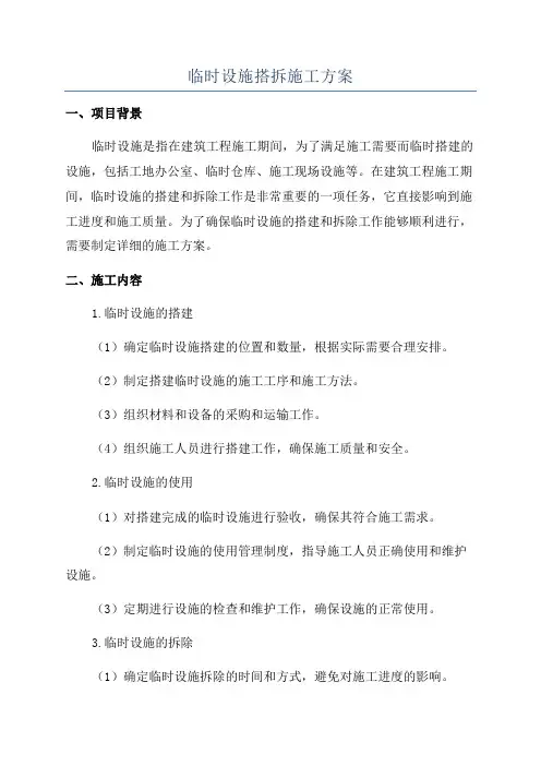 临时设施搭拆施工方案