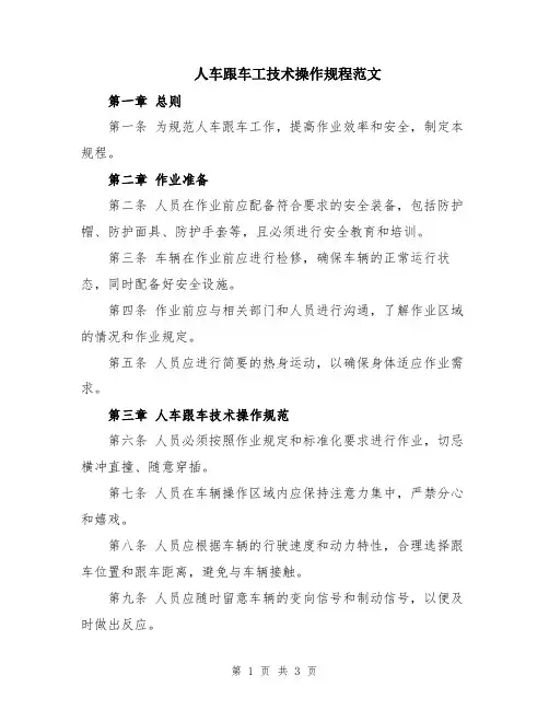 人车跟车工技术操作规程范文
