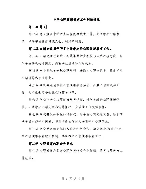 中学心理健康教育工作制度模版(二篇)