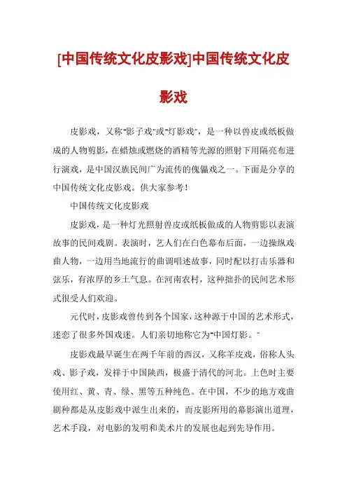 [中国传统文化皮影戏]中国传统文化皮影戏
