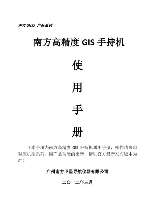 南方高精度GIS手持机使用手册(已编译)