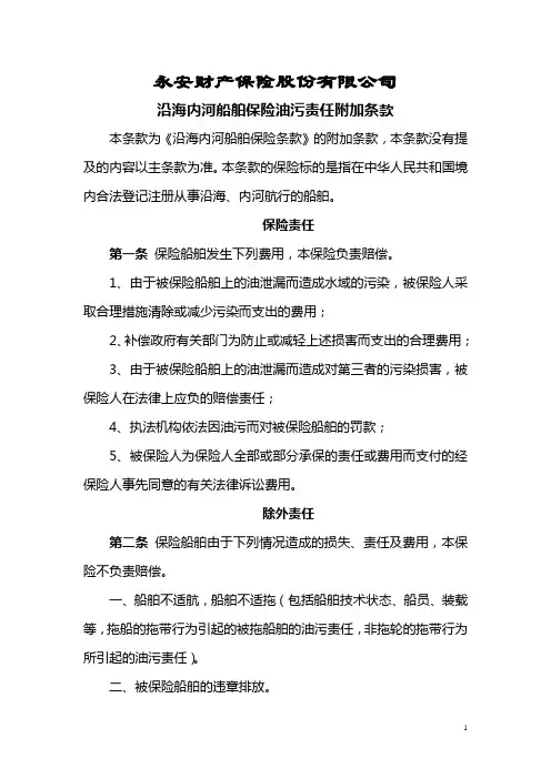 沿海内河船舶油污责任保险条款