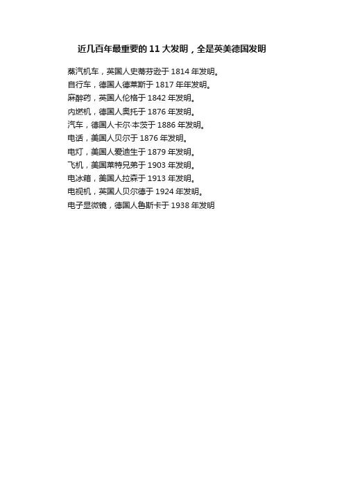近几百年最重要的11大发明，全是英美德国发明