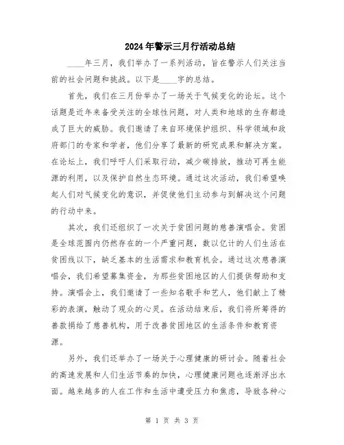 2024年警示三月行活动总结