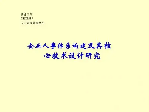 浙江大学-企业人事体系构建及其核心技术设计研究(PPT 281页)