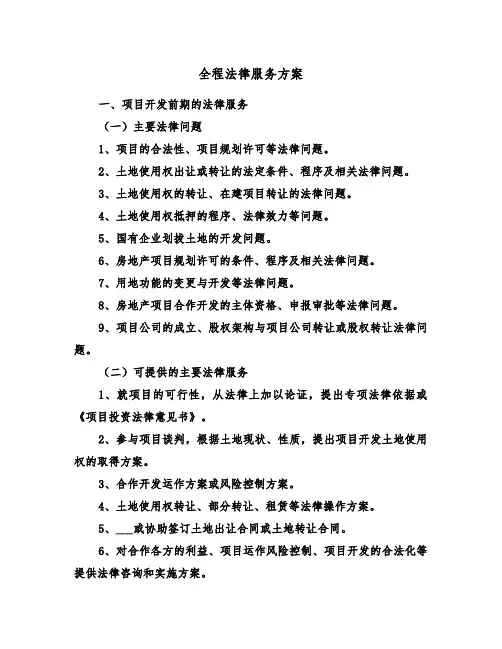 全程法律服务方案(3篇)