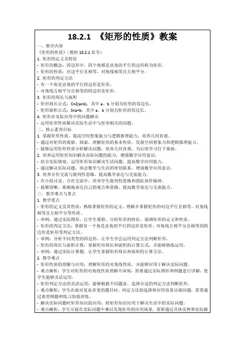 18.2.1《矩形的性质》教案