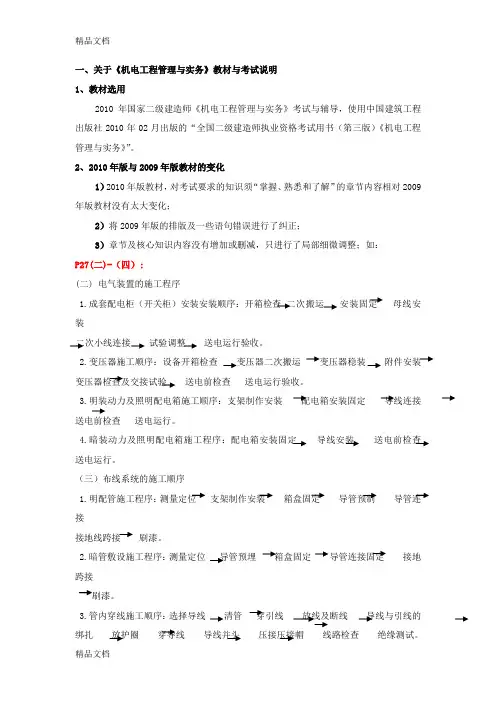 (整理)二级建造师《机电工程管理与实务》考试与辅导.