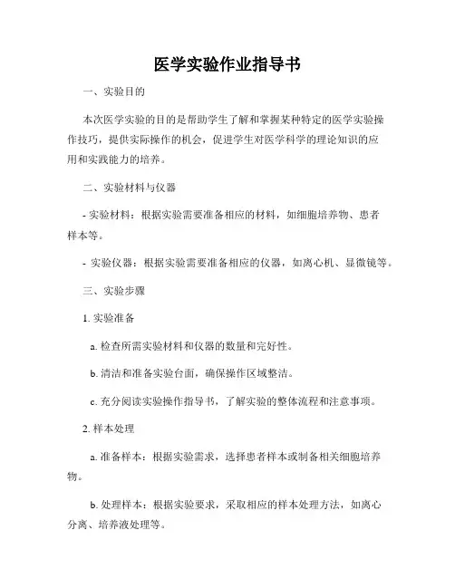 医学实验作业指导书