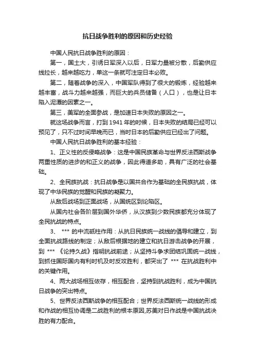 抗日战争胜利的原因和历史经验