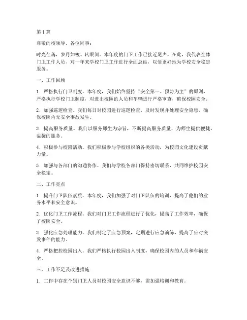 学校门卫年度总结(3篇)
