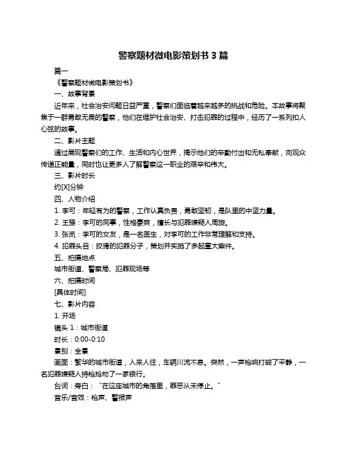 警察题材微电影策划书3篇