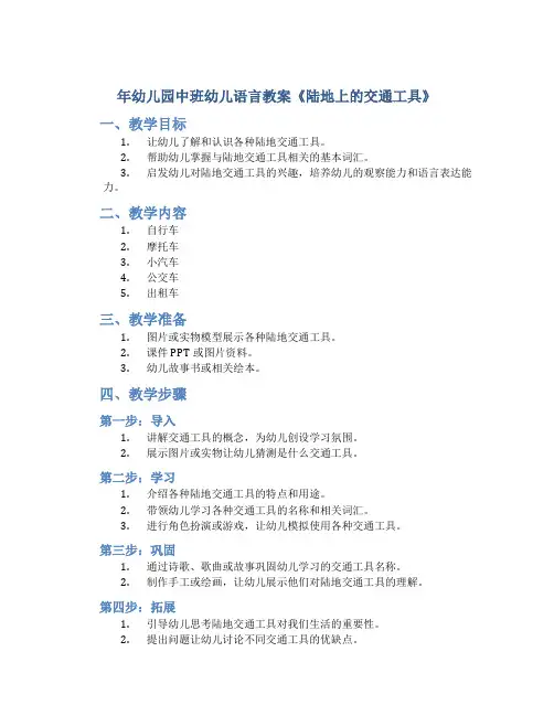 年幼儿园中班幼儿语言教案《陆地上的交通工具》