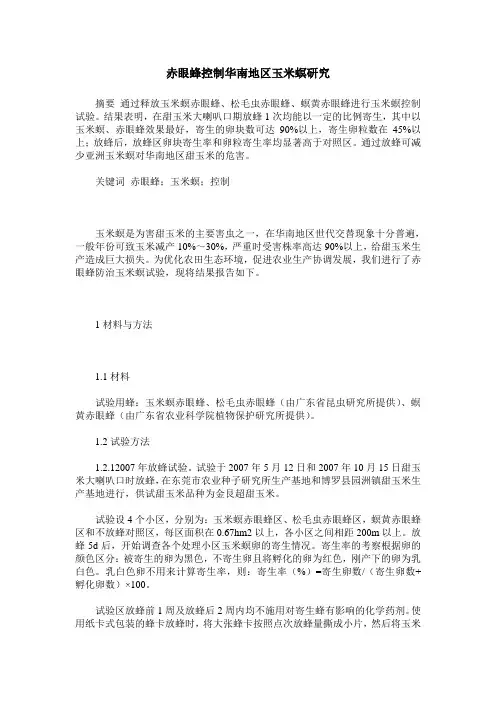 赤眼蜂控制华南地区玉米螟研究