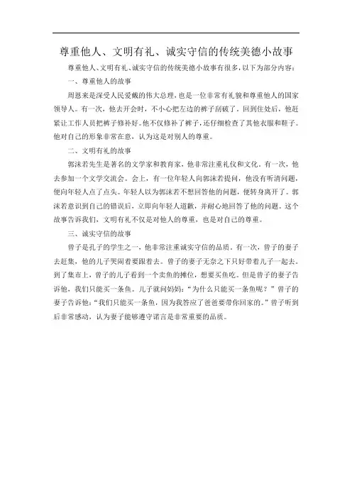 尊重他人、文明有礼、诚实守信的传统美德小故事