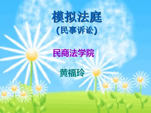 模拟法庭