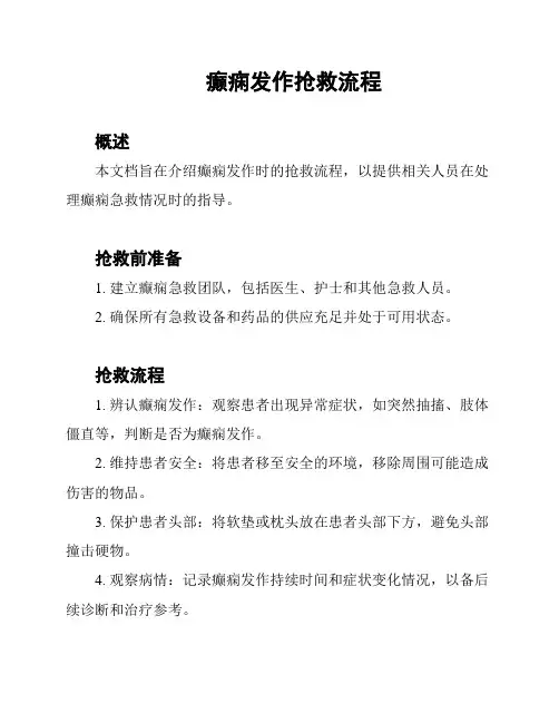 癫痫发作抢救流程