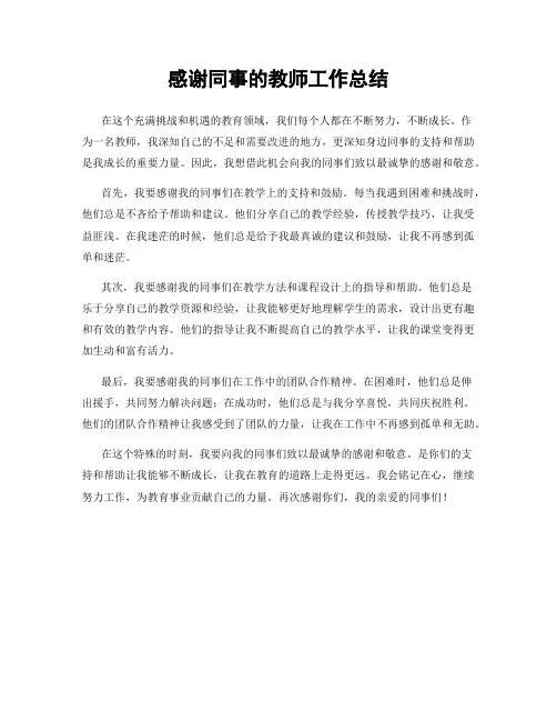 感谢同事的教师工作总结