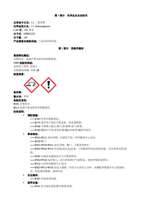 2-5-二氯苯酚-安全技术说明书MSDS