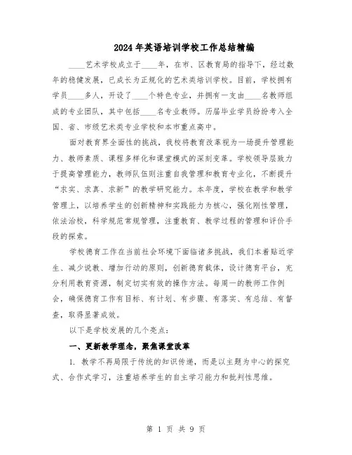 2024年英语培训学校工作总结精编（四篇）