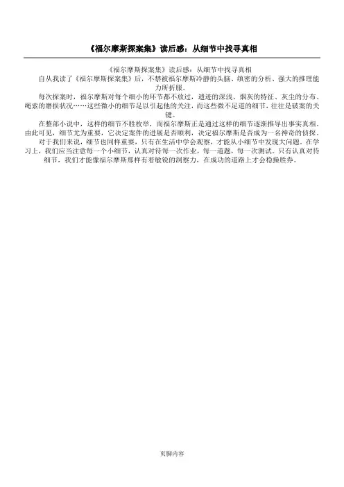 《福尔摩斯探案集》读后感：从细节中找寻真相