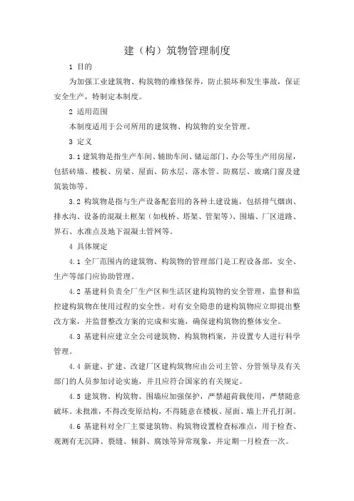 建(构)筑物管理制度
