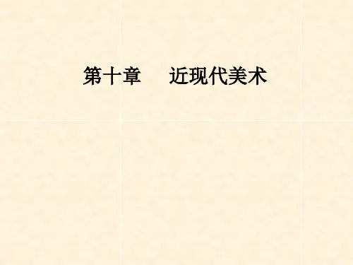 近现代美术