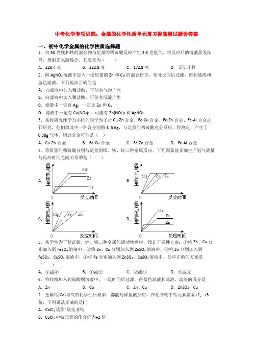 中考化学专项训练：金属的化学性质单元复习提高测试题含答案