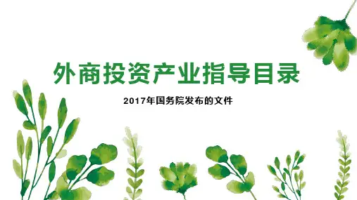 外商投资产业指导目录