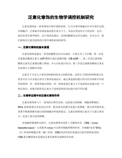 泛素化修饰的生物学调控机制研究