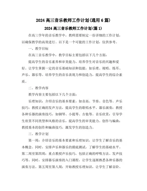 2024高三音乐教师工作计划(通用6篇)