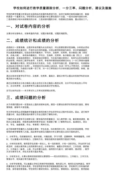 学校如何进行教学质量跟踪分析，一分三率、问题分析、建议及措施