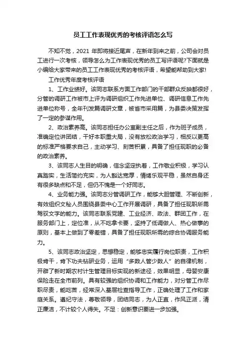员工工作表现优秀的考核评语怎么写