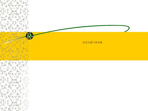 迈克尔逊干涉实验.ppt