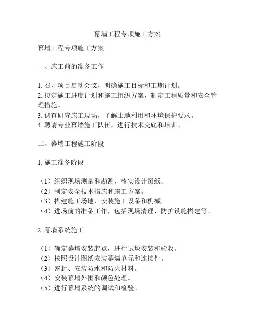 幕墙工程专项施工方案