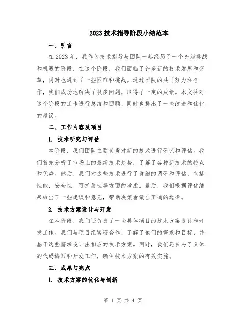 2023技术指导阶段小结范本