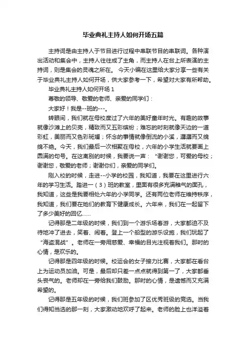 毕业典礼主持人如何开场五篇