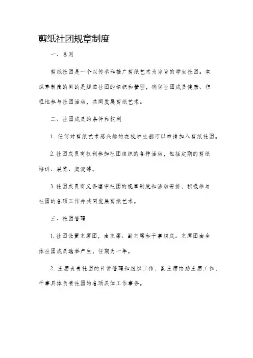 剪纸社团规章制度