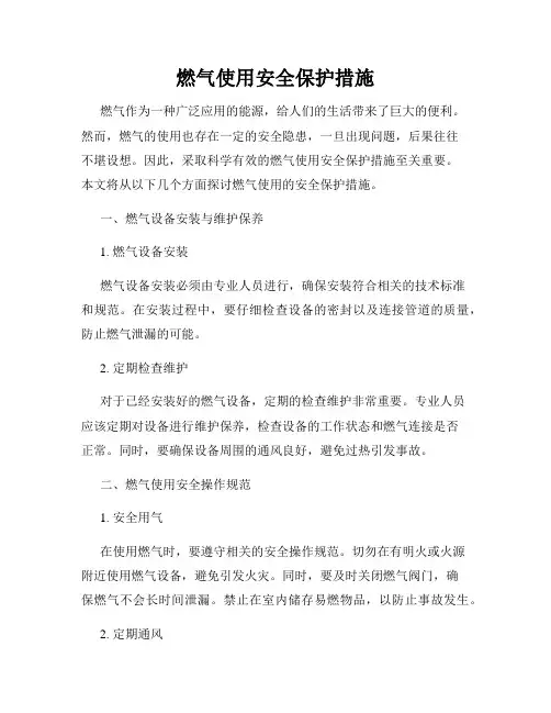 燃气使用安全保护措施