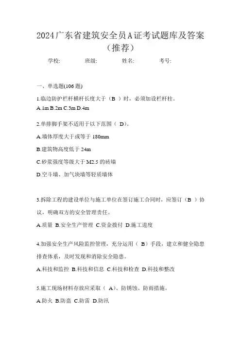 2024广东省建筑安全员A证考试题库及答案(推荐)