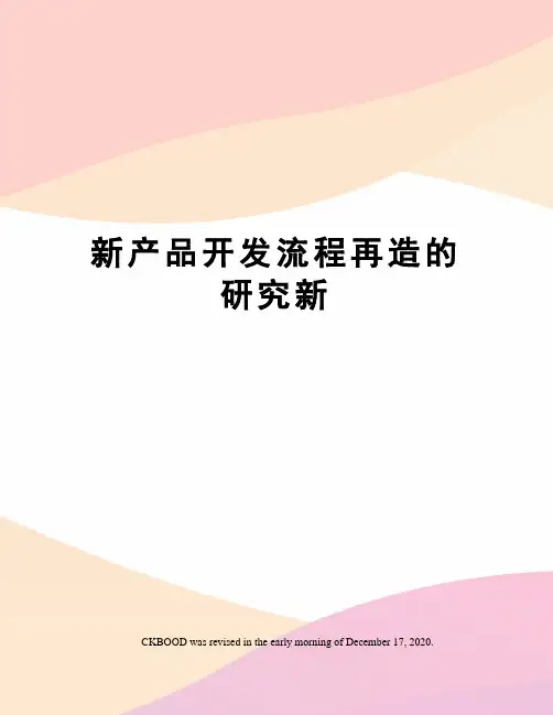 新产品开发流程再造的研究新