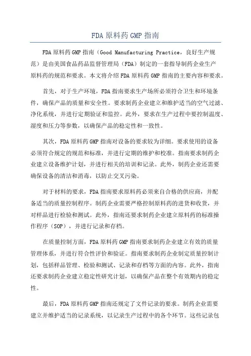 FDA原料药GMP指南