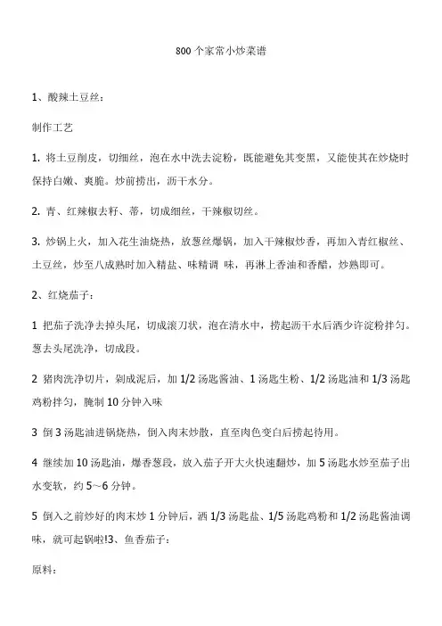 800个家庭小炒菜谱-每天不重样