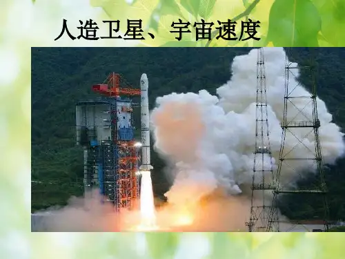 人造卫星PPT教学课件