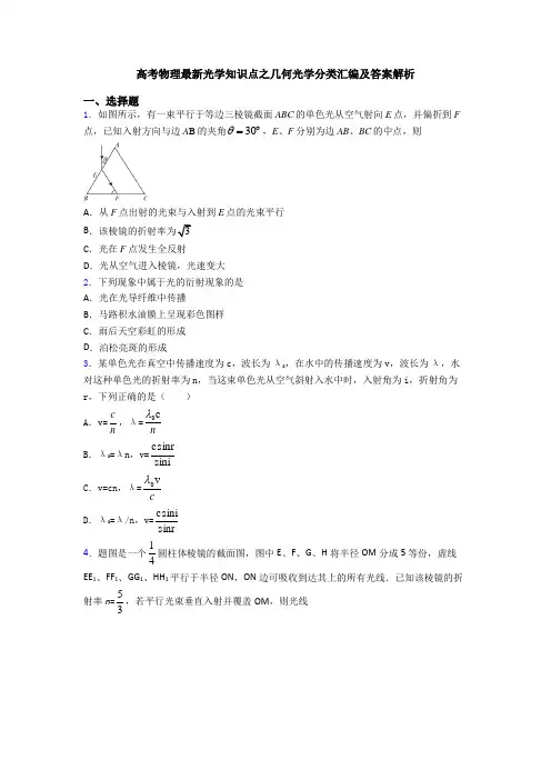 高考物理最新光学知识点之几何光学分类汇编及答案解析