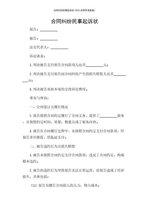 合同纠纷民事起诉状-2024(多条款版)